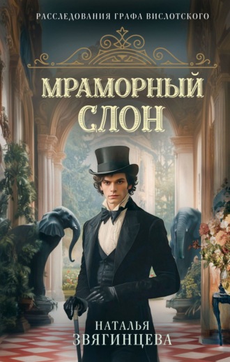 Обложка книги «Мраморный слон»