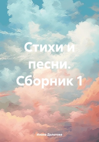 Обложка книги «Стихи и песни. Сборник 1»