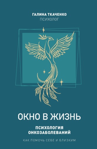 Обложка книги «Окно в жизнь. Психология онкозаболеваний. Как помочь себе и близким»