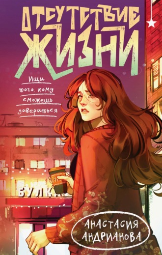 Обложка книги «Отсутствие жизни»
