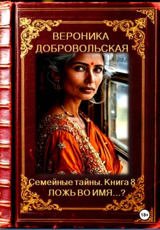 Обложка книги «Семейные тайны. 8 книга. Ложь во имя…?»