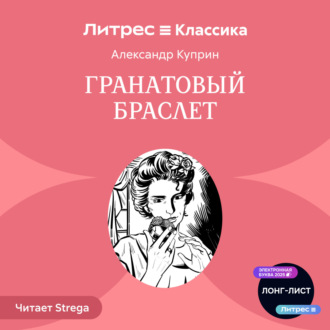 Обложка книги «Гранатовый браслет»