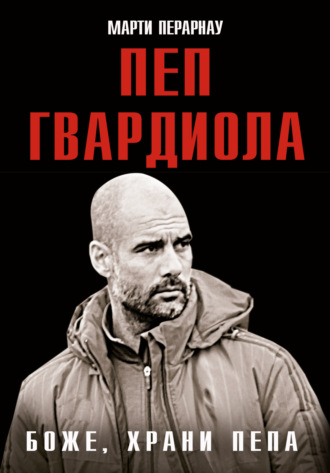 Обложка книги «Боже, храни Пепа. Пеп Гвардиола»