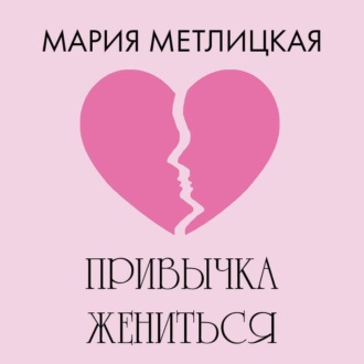 Обложка книги «Привычка жениться»