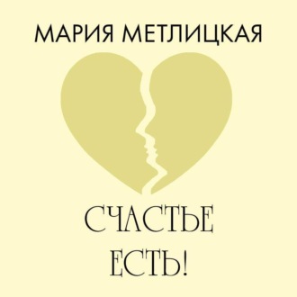 Обложка книги «Счастье есть!»