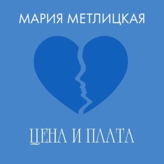 Обложка книги «Цена и плата»