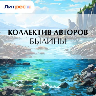 Обложка книги «Былины»