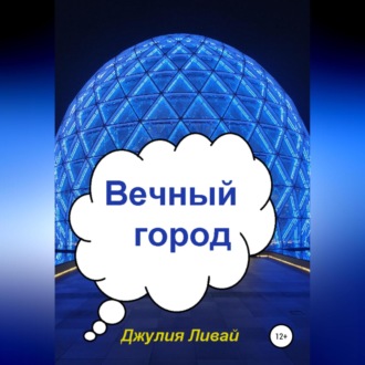 Обложка книги «Вечный город»