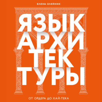 Обложка книги «Язык архитектуры. От ордера до хай-тека»