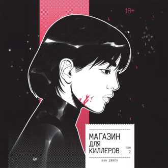 Обложка книги «Магазин для киллеров. Том 2»