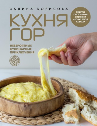 Обложка книги «Кухня гор. Невероятные кулинарные приключения»