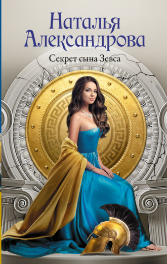Обложка книги «Секрет сына Зевса»
