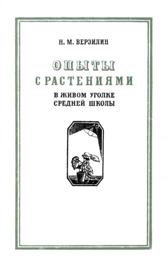 Обложка книги «Опыты с растениями в живом уголке средней школы»