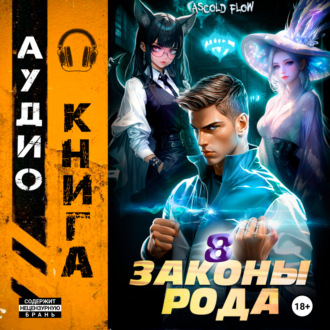 Обложка книги «Законы Рода. Том 8»