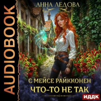 Обложка книги «С мейсе Райкконен что-то не так»