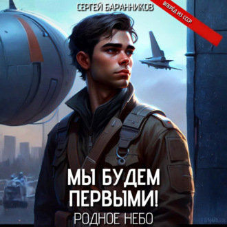Обложка книги «Мы будем первыми! Родное небо»