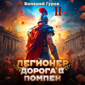 Обложка книги «Легионер. Дорога в Помпеи – 2»