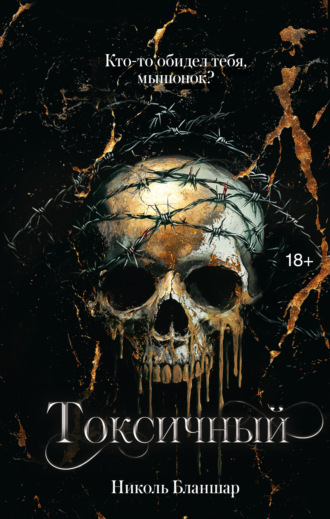 Николь Бланшар. Токсичный