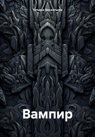 Обложка книги «Вампир»