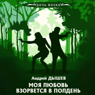 Обложка книги «Моя любовь взорвется в полдень»