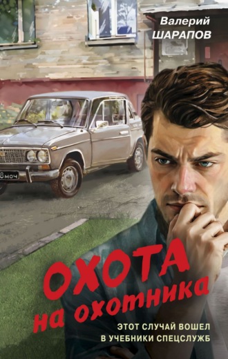 Обложка книги «Охота на охотника»