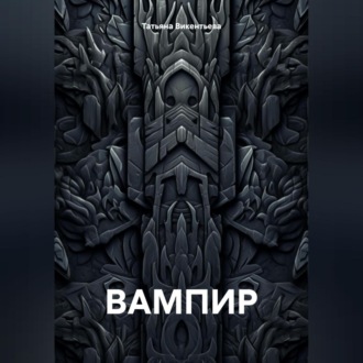Обложка книги «ВАМПИР»
