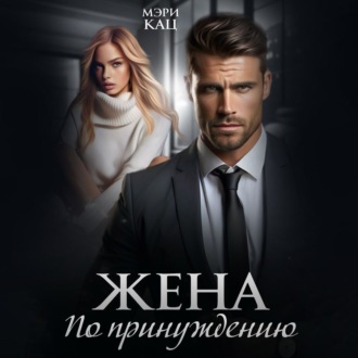 Обложка книги «Жена по принуждению»
