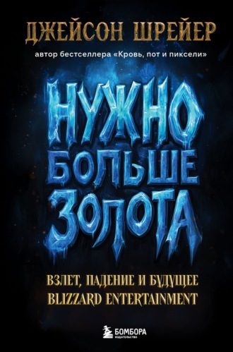 Обложка книги «Нужно больше золота. Взлет, падение и будущее Blizzard Entertainment»