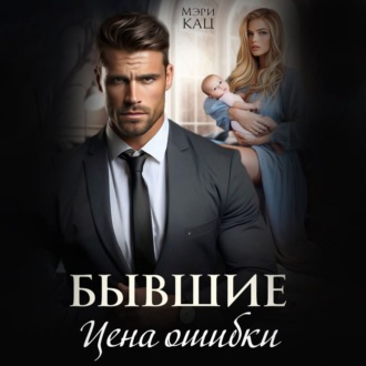 Обложка книги «Бывшие. Цена ошибки»