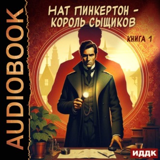 Обложка книги «Нат Пинкертон – король сыщиков. Книга 1»