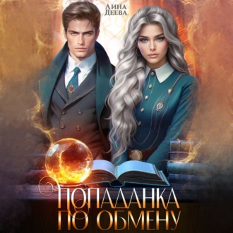 Обложка книги «Попаданка по обмену»