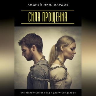 Обложка книги «Сила прощения. Как избавиться от обид и двигаться дальше»