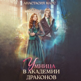 Обложка книги «Умница в академии драконов»