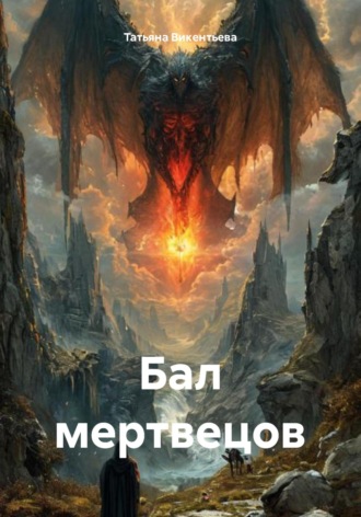 Обложка книги «Бал мертвецов»