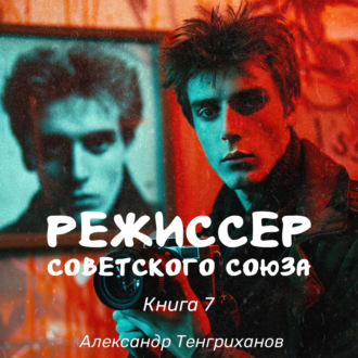 Обложка книги «Режиссер Советского Союза – 7»