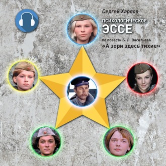 Обложка книги «Психологическое эссе по повести Б.Л. Васильева «А зори здесь тихие»»