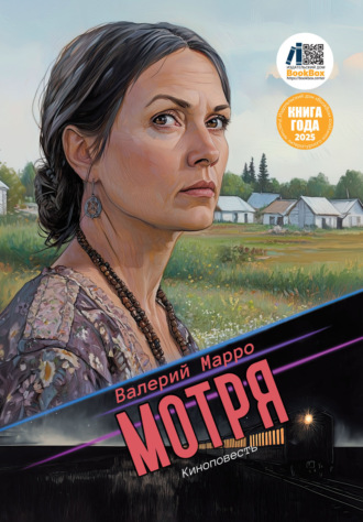Обложка книги «Мотря»