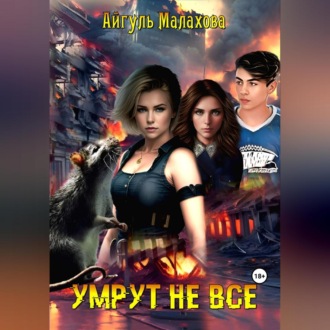 Обложка книги «Умрут не все»