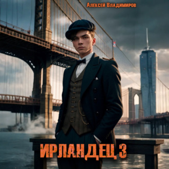Обложка книги «Ирландец 3»