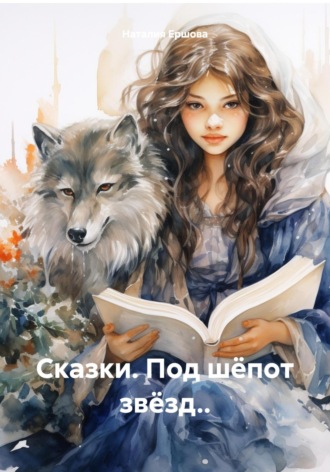 Наталия Ершова. Сказки. Под шёпот звёзд..