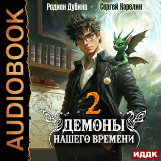 Обложка книги «Демоны нашего времени. Книга 2»
