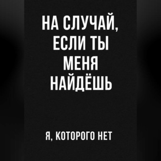 Обложка книги «На случай если ты меня найдешь»