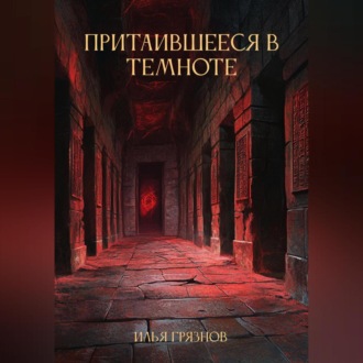 Обложка книги «Притаившееся в темноте»