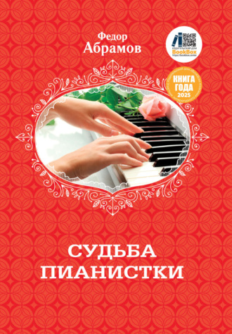 Обложка книги «Судьба пианистки»