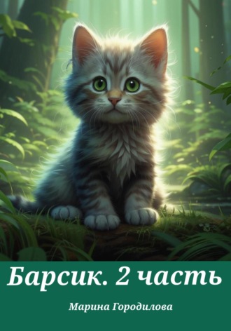 Обложка книги «Барсик. 2 часть»