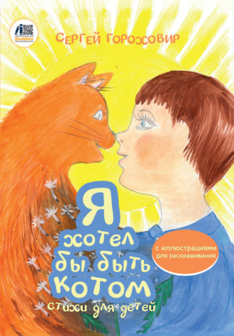 Обложка книги «Я хотел бы быть котом»