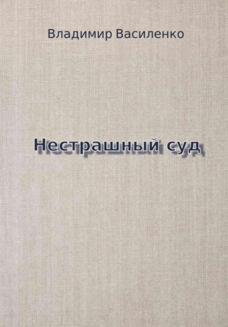 Обложка книги «Нестрашный суд»