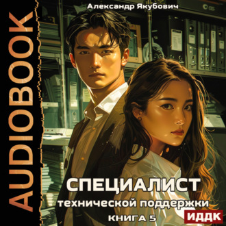 Обложка книги «Специалист технической поддержки. Книга 5»
