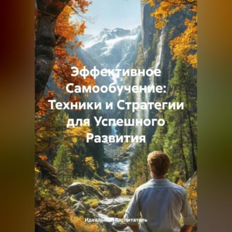 Обложка книги «Эффективное Самообучение: Техники и Стратегии для Успешного Развития»