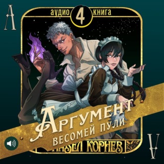 Обложка книги «Аргумент весомей пули»